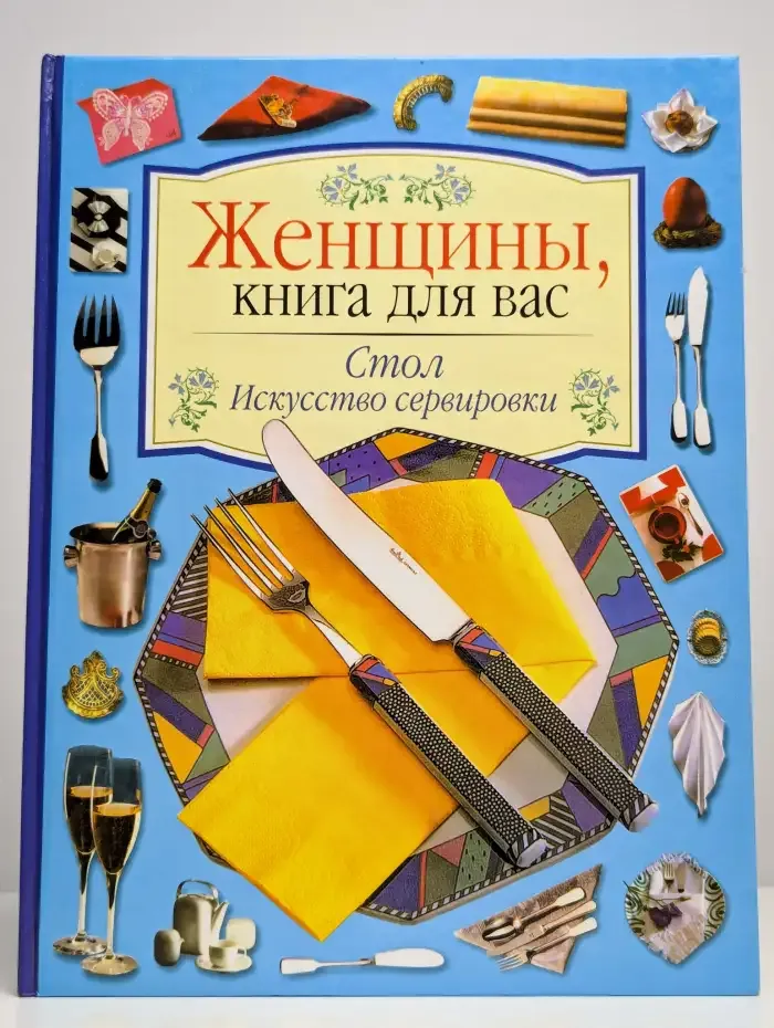 Стол. Искусство сервировки