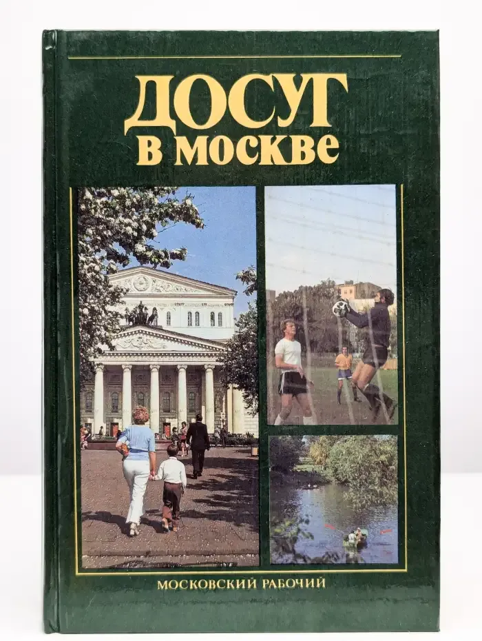 Досуг в Москве. Справочник