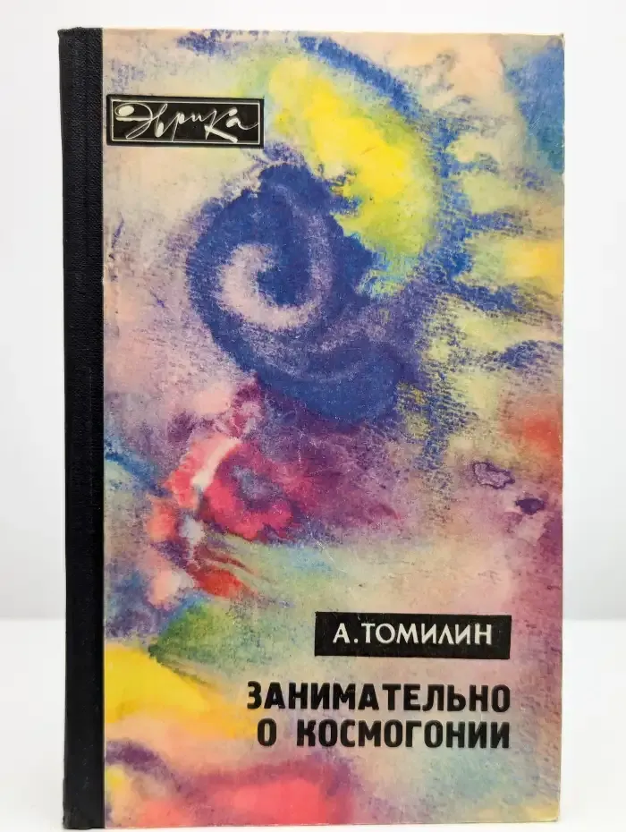 Занимательно о космогонии