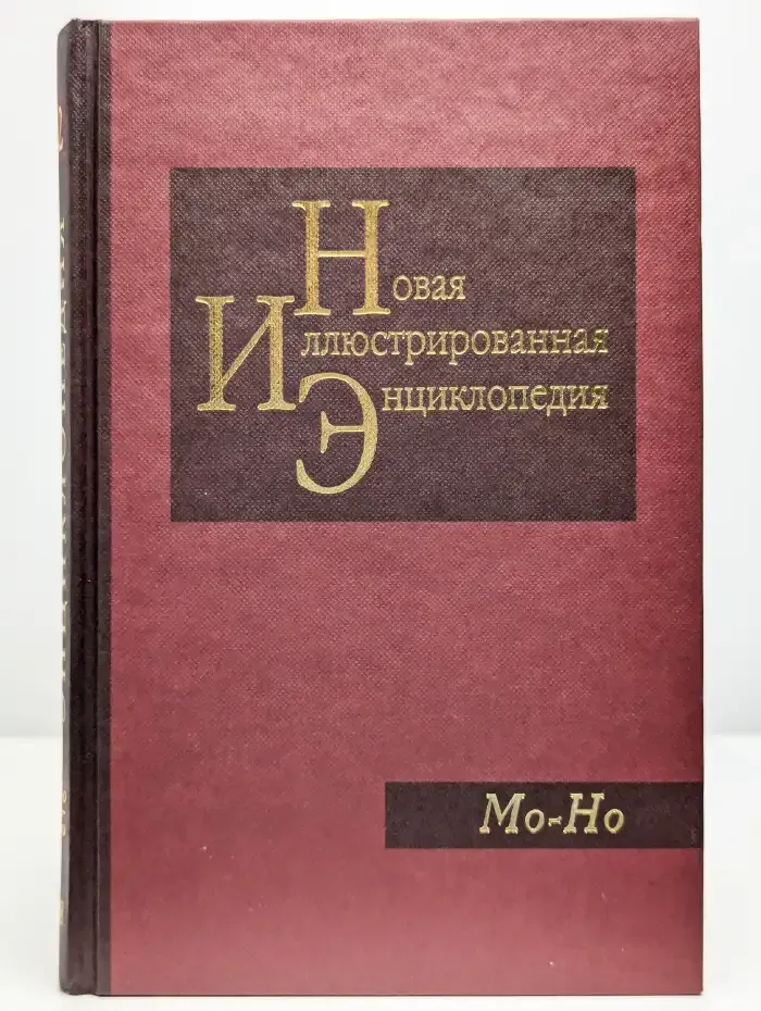 Новая иллюстрированная энциклопедия. Том 12. Мо-Но