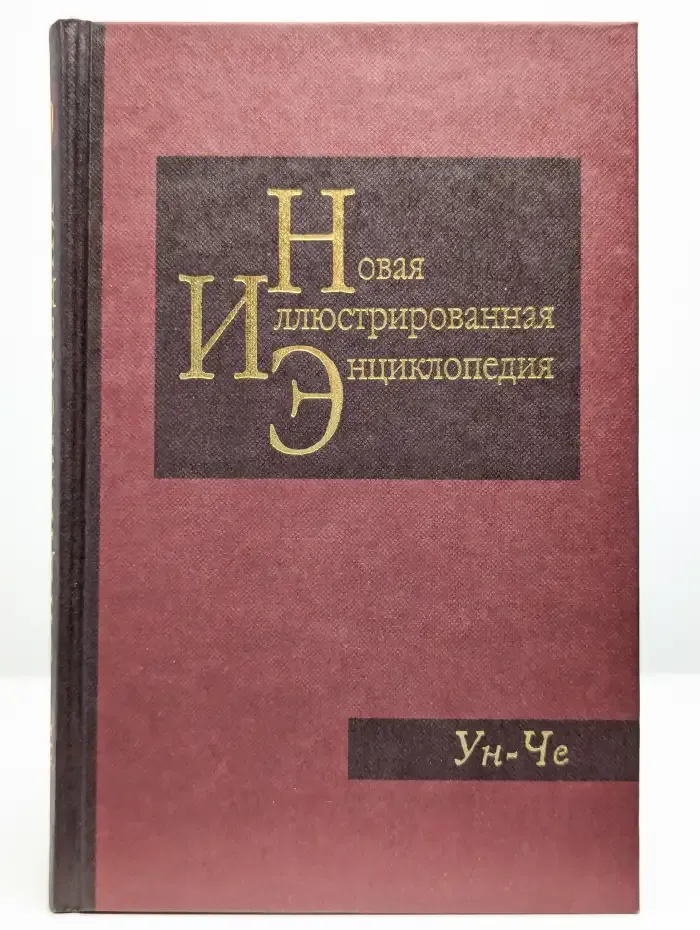 Новая иллюстрированная энциклопедия. Том 19 Ун-Че