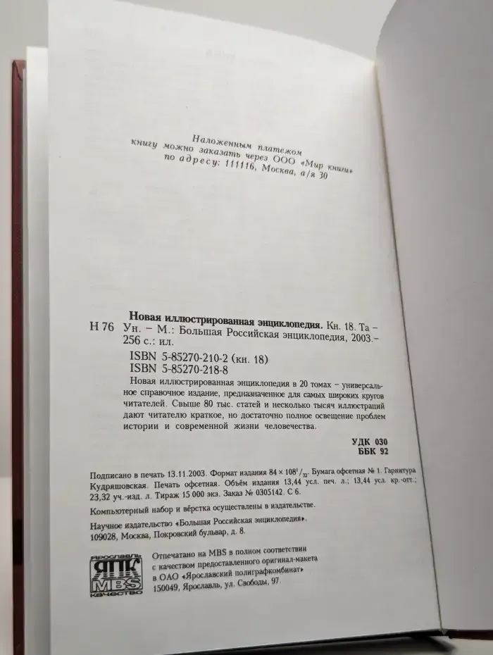Новая иллюстрированная энциклопедия. Том 18. Та-Ун