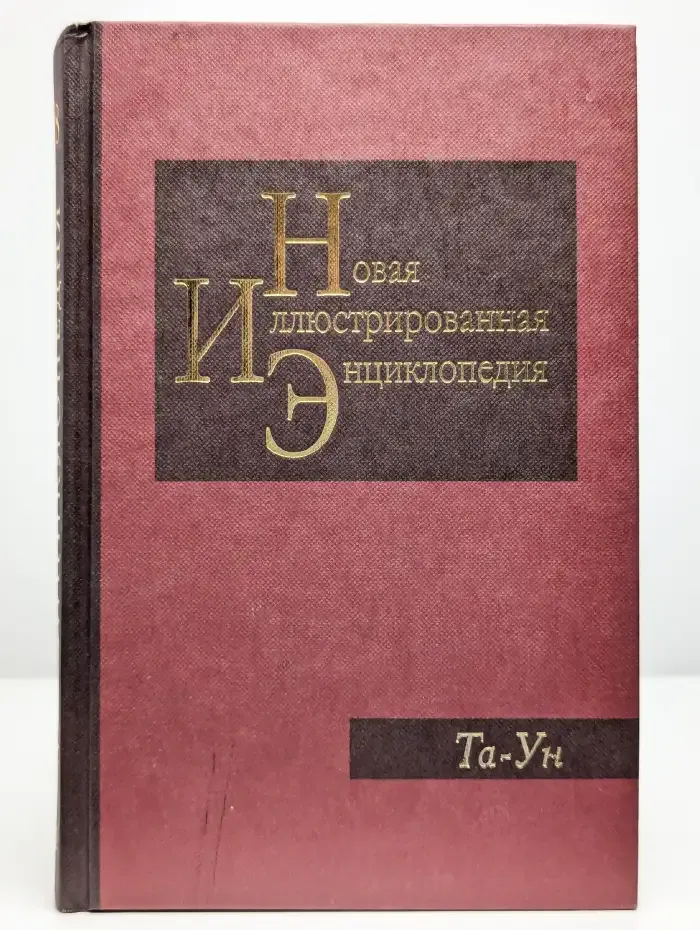 Новая иллюстрированная энциклопедия. Том 18. Та-Ун