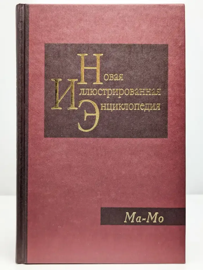 Новая иллюстрированная энциклопедия. Том 11. Ма-Мо