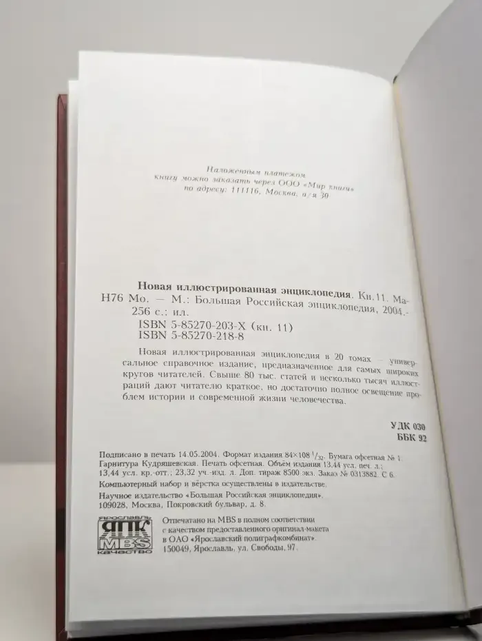 Новая иллюстрированная энциклопедия. Том 11. Ма-Мо