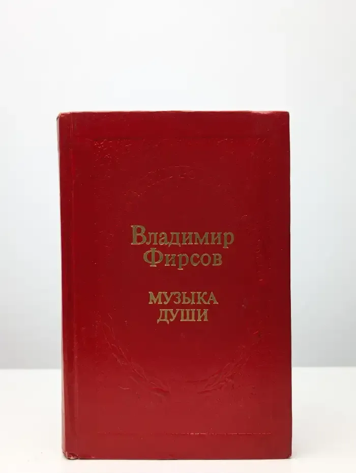 Музыка души