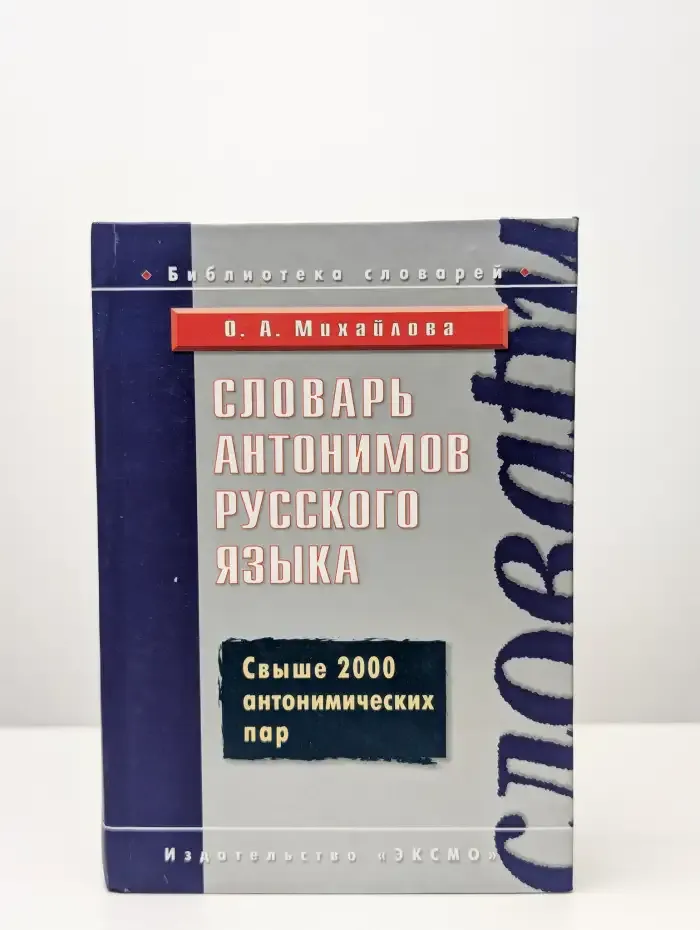 Словарь антонимов русского языка