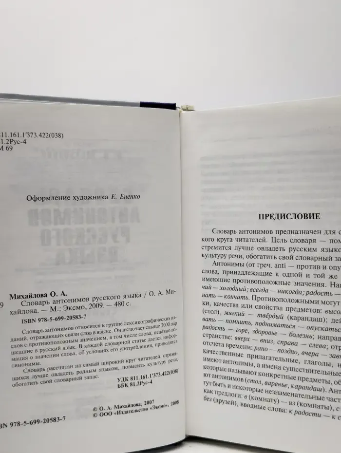 Словарь антонимов русского языка