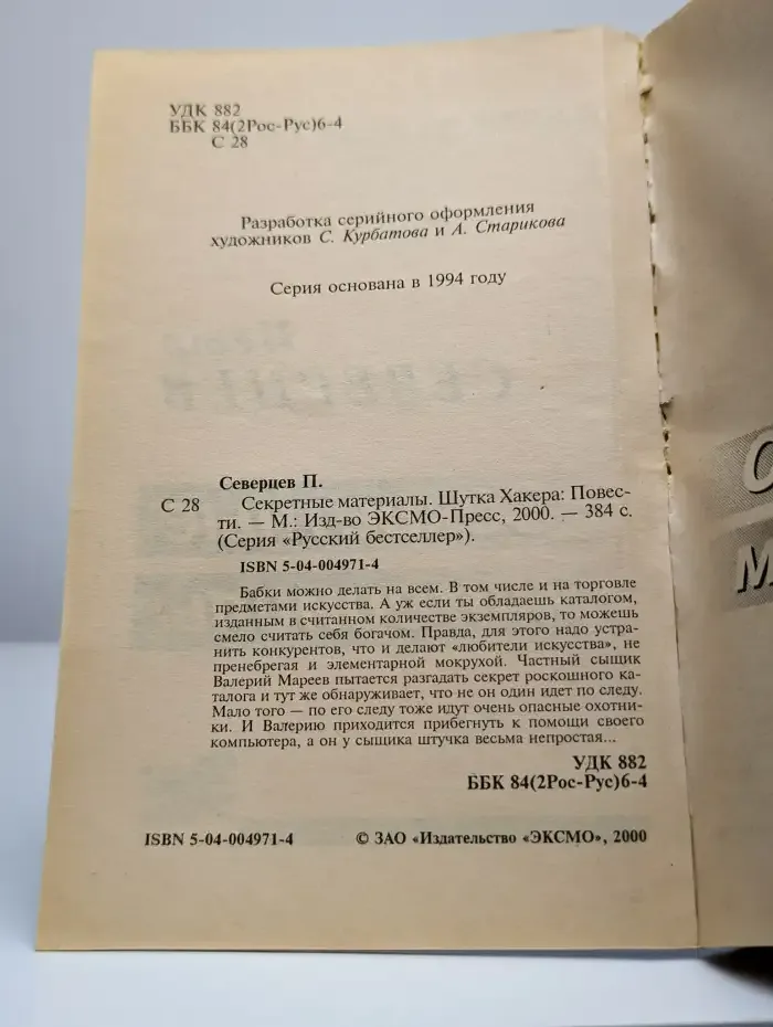 Секретные материалы. Шутка Хакера