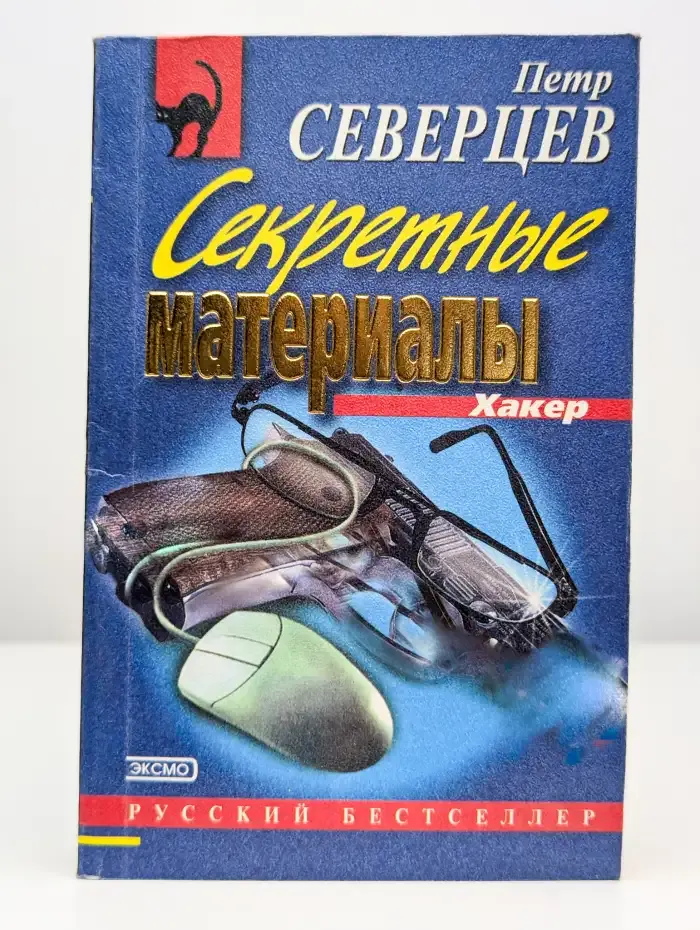 Секретные материалы. Шутка Хакера