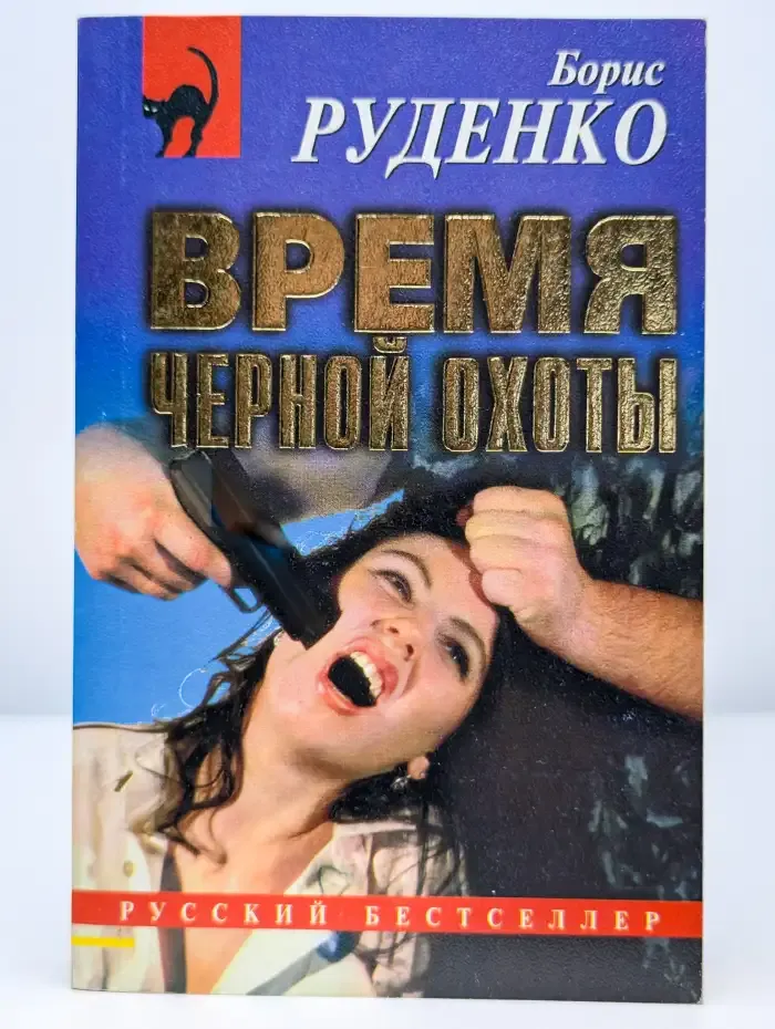 Время черной охоты