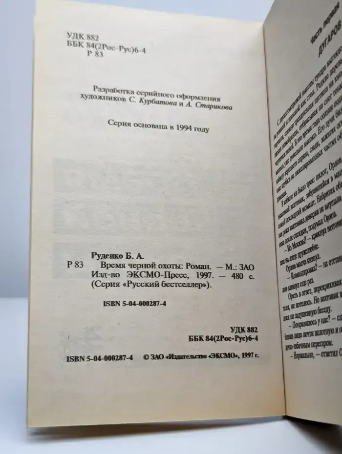 Время черной охоты