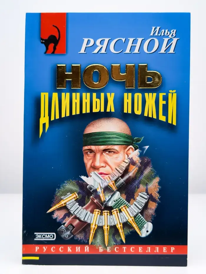 Ночь длинных ножей