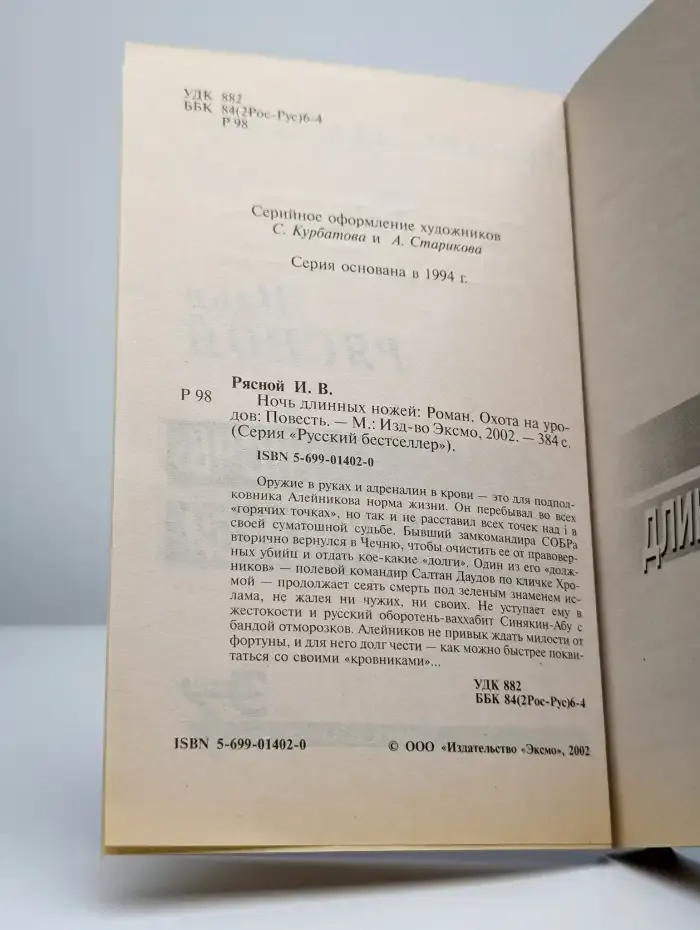Ночь длинных ножей