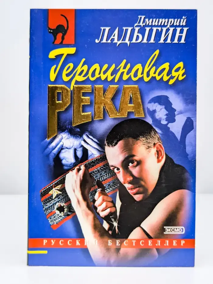 Гeрoиновая река