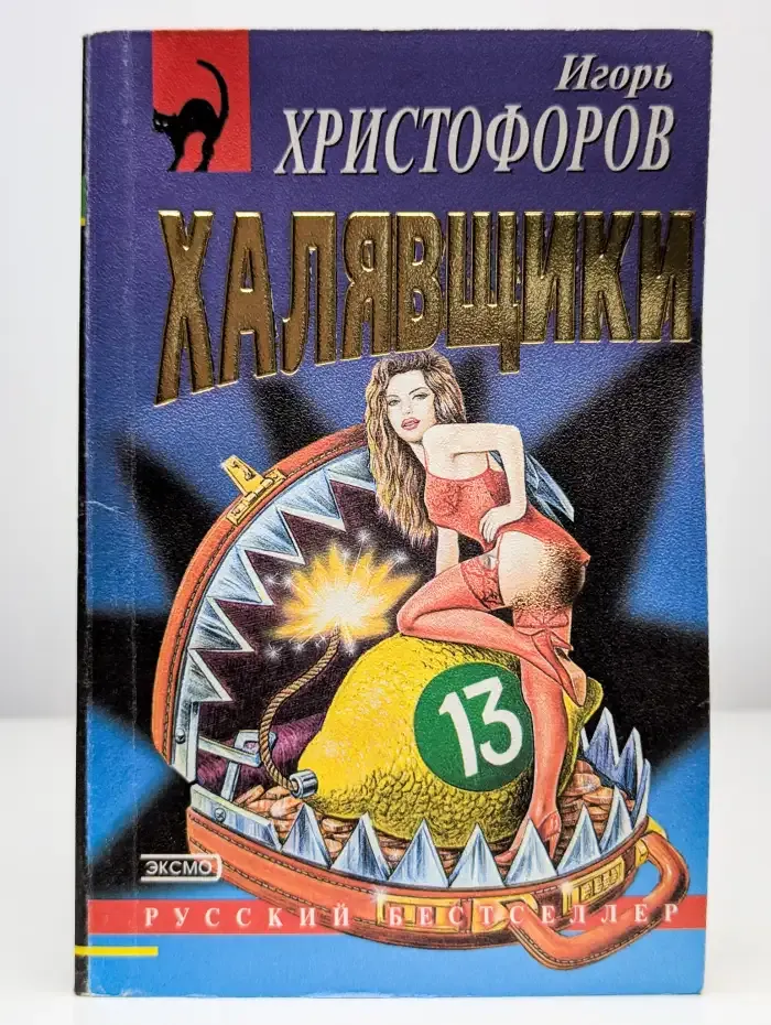 Халявщики