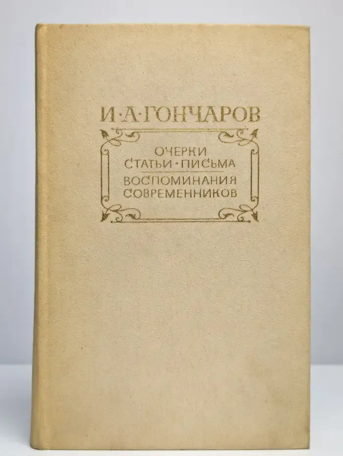 Очерки. Статьи. Письма. Воспоминания современников
