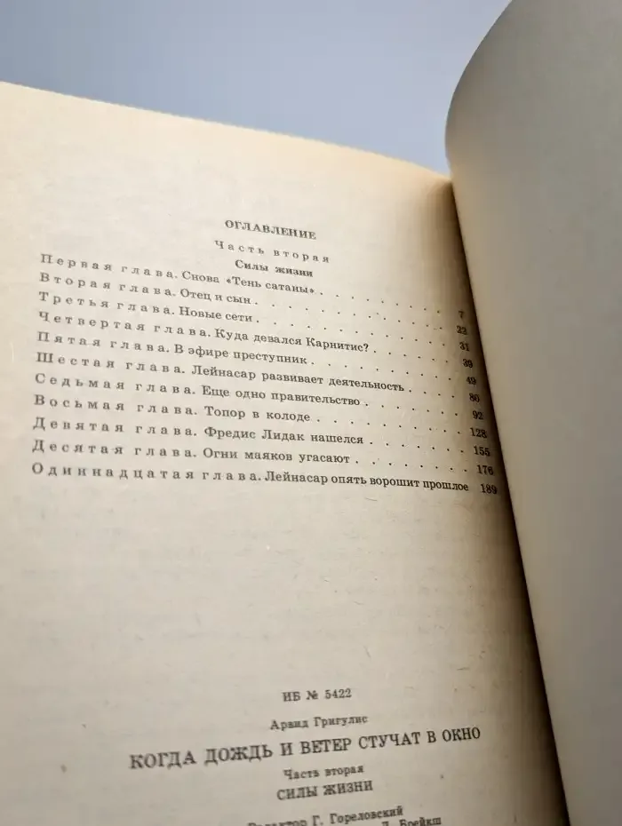 Когда дождь и ветер стучат в окно. Часть 2. Силы жизни