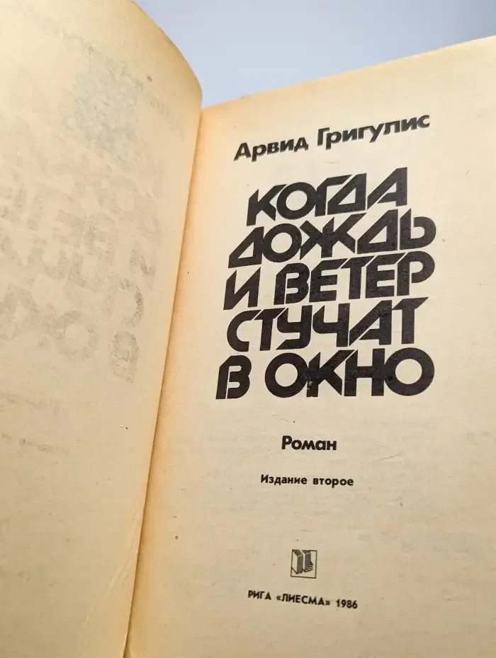 Когда дождь и ветер стучат в окно. Часть 2. Силы жизни