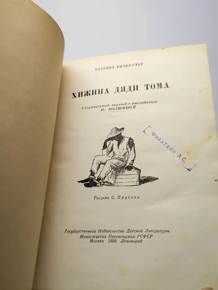 Хижина дяди Тома