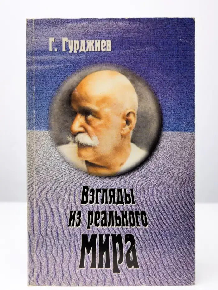 Взгляды из реального мира