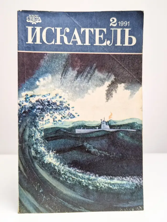 Искатель, №2, 1991