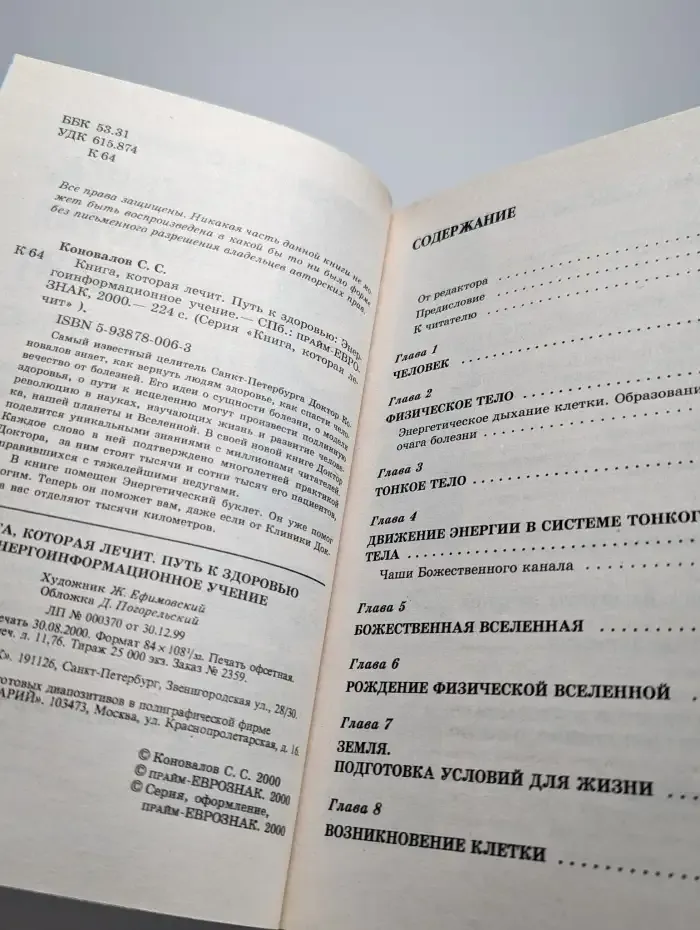 Книга, которая лечит. Путь к здоровью