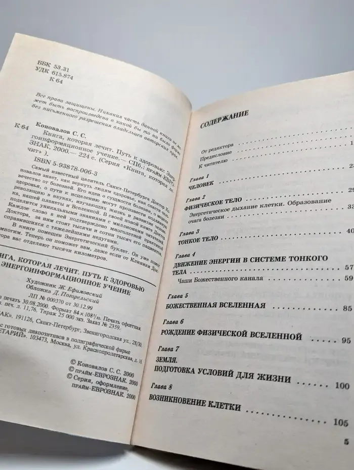 Книга, которая лечит. Путь к здоровью