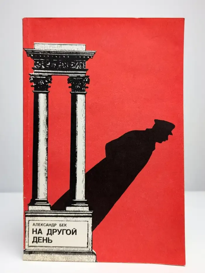 На другой день