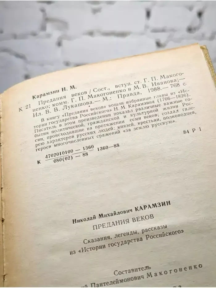 Предания веков