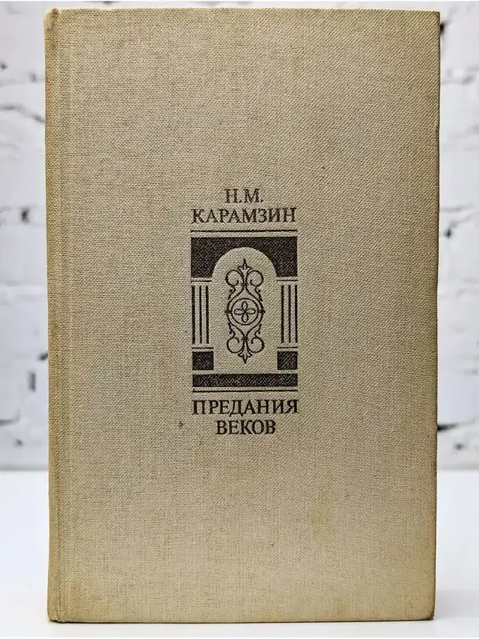 Предания веков
