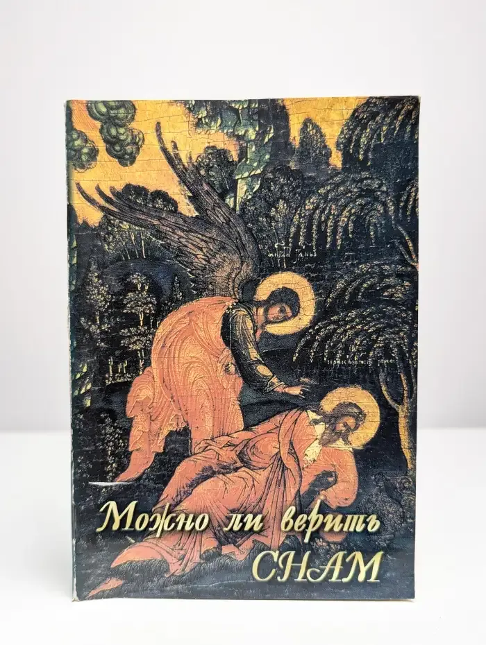 Можно ли верить снам?