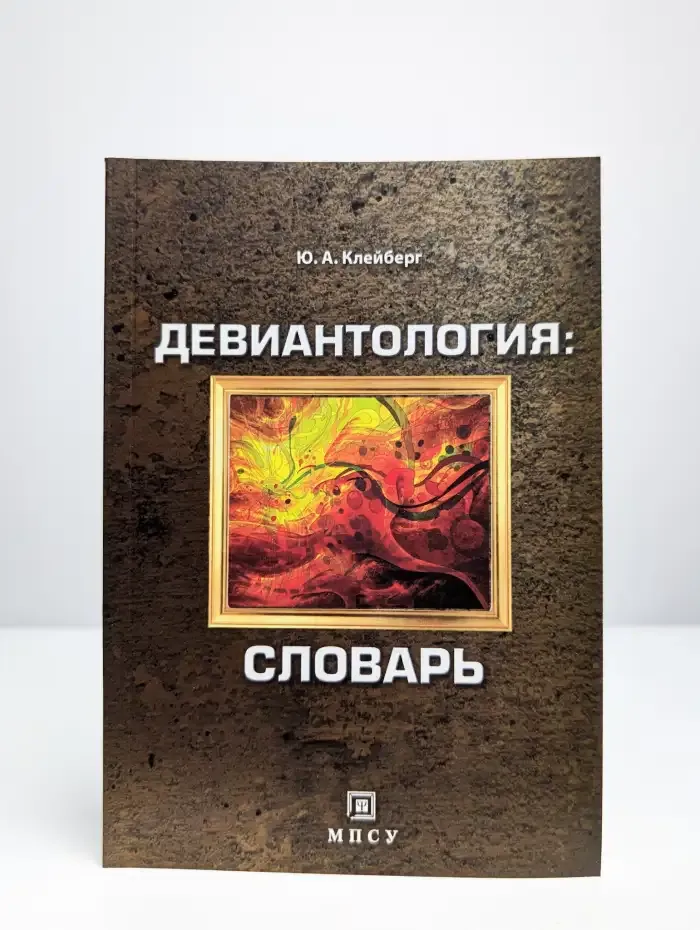 Девиантология. Словарь