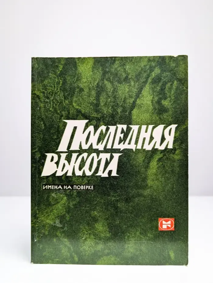 Последняя высота