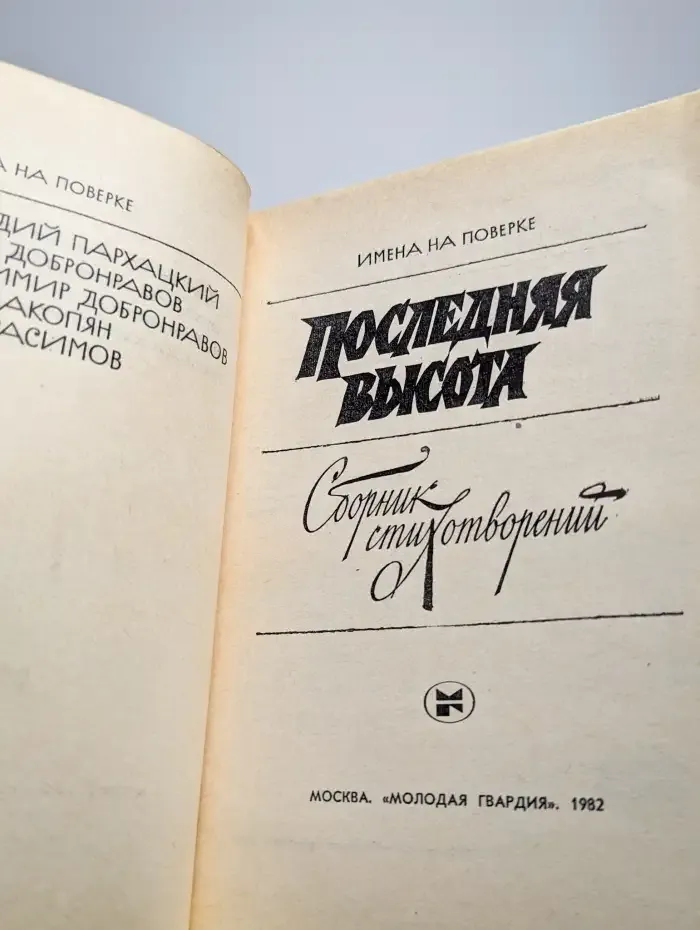 Последняя высота