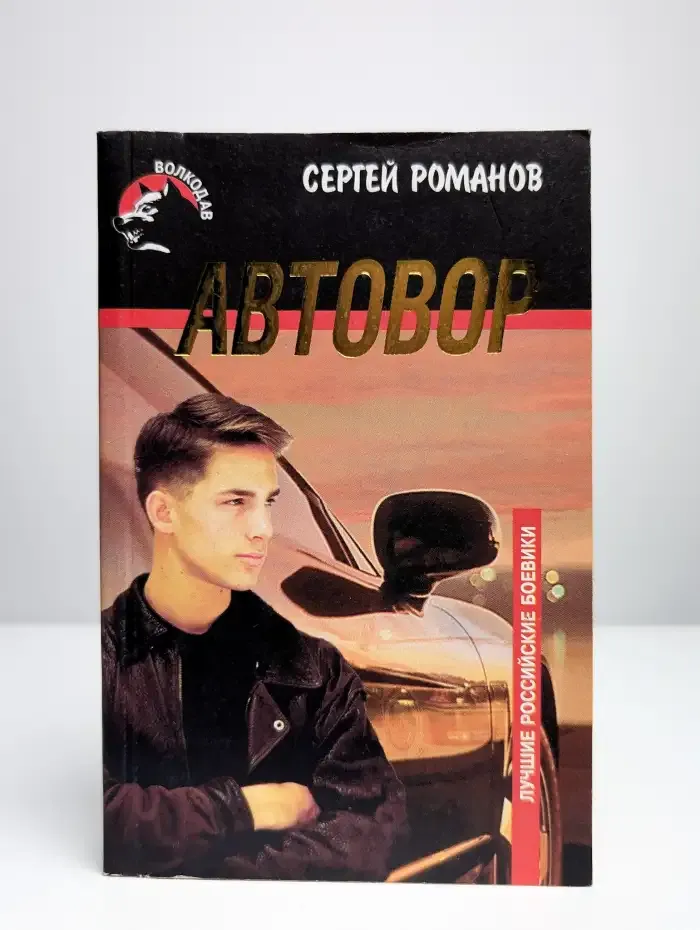 Автовор