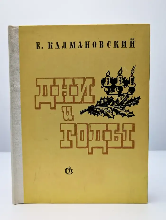 Дни и годы. Жизнь Т. Н. Грановского