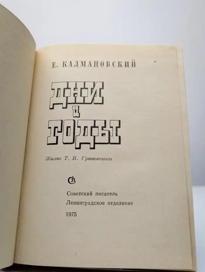 Дни и годы. Жизнь Т. Н. Грановского