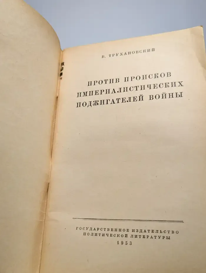 Против происков империалистических поджигателей войны