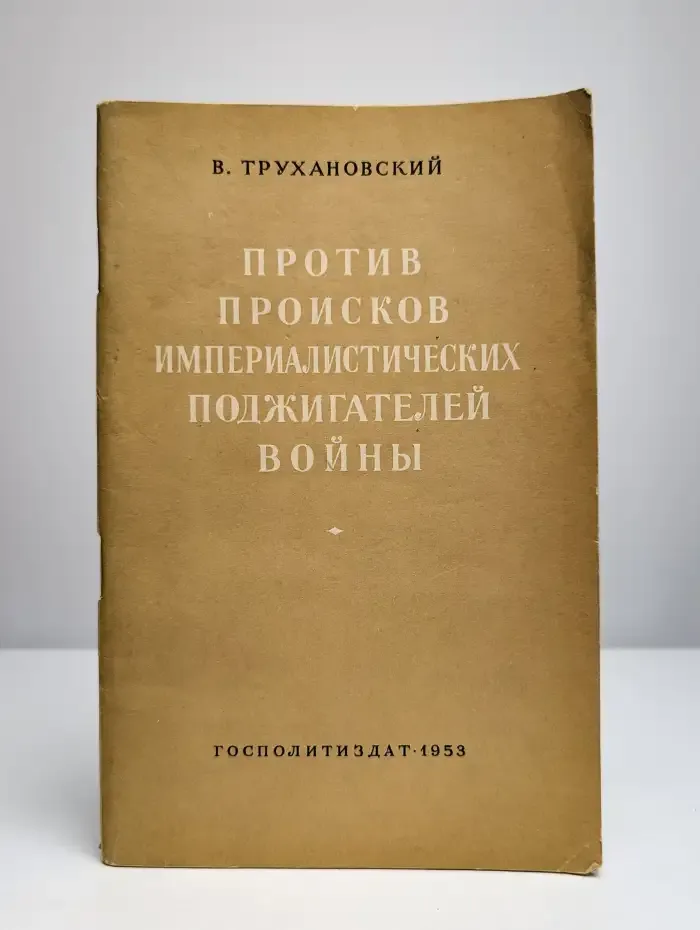 Против происков империалистических поджигателей войны