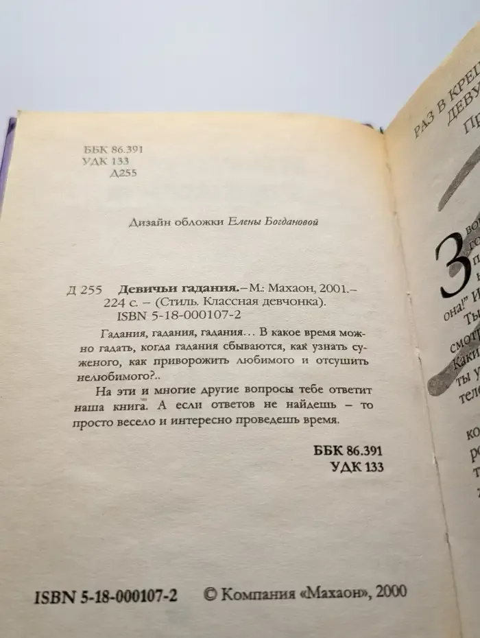 Девичьи гадания