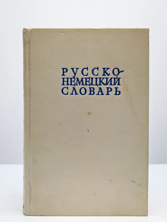 Русско-немецкий словарь