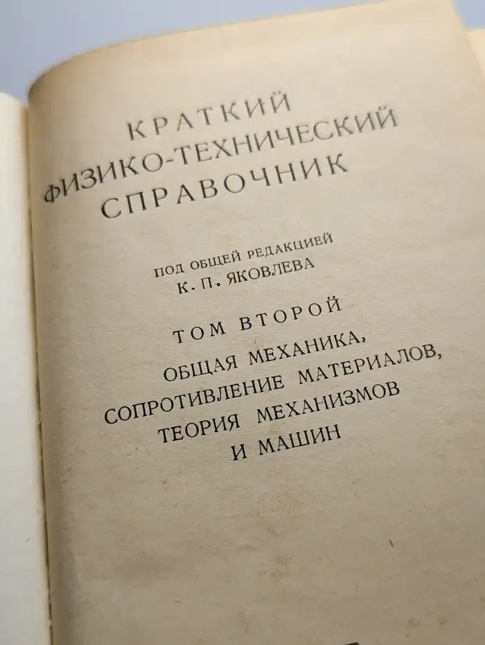 Краткий физико-технический справочник. Том 2