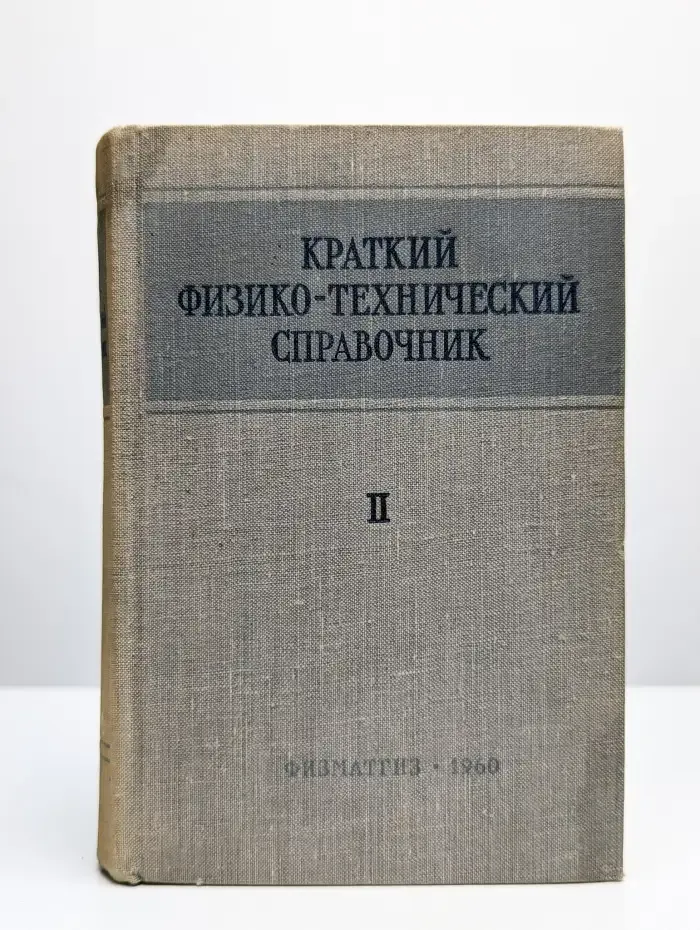 Краткий физико-технический справочник. Том 2