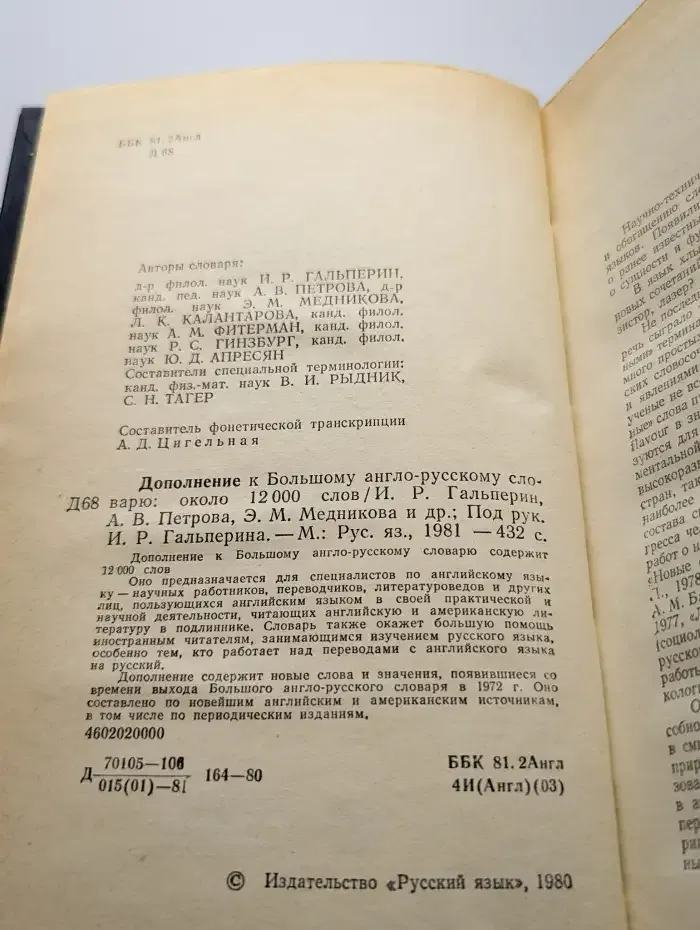 Дополнение к большому англо-русскому словарю