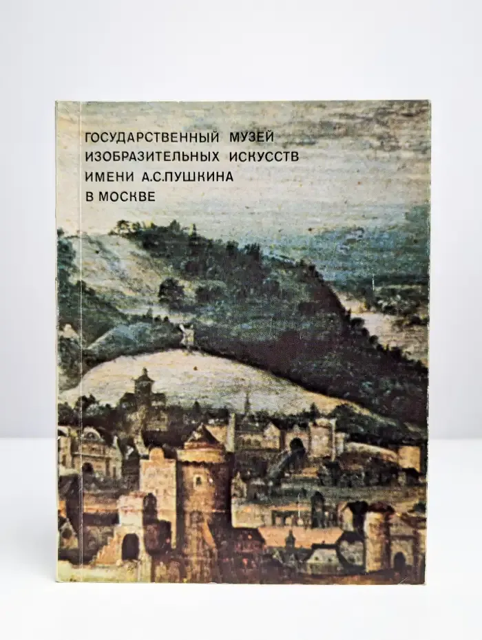 Государственный музей изобразительных искусств им. Пушкина