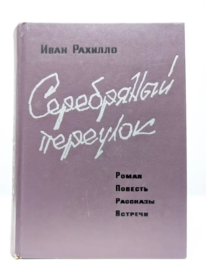 Серебряный переулок