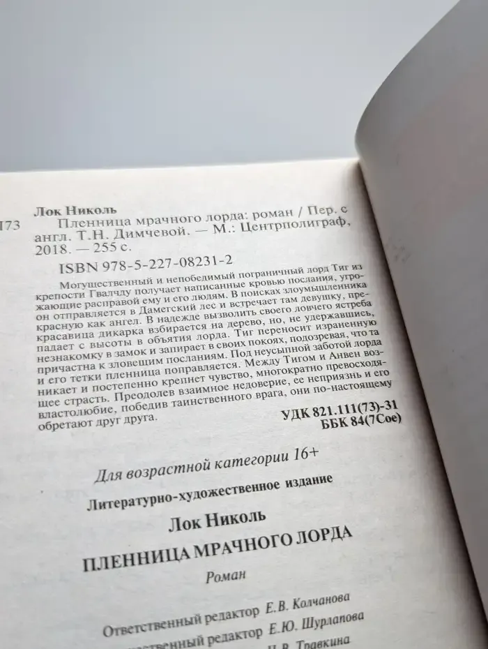 Пленница мрачного лорда