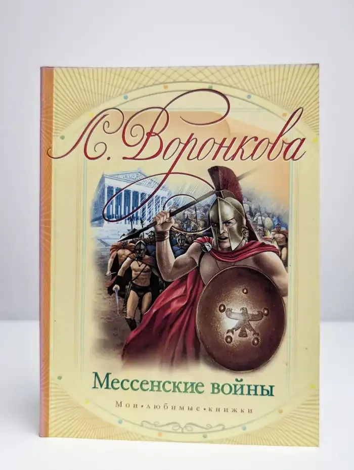 Мессенские войны