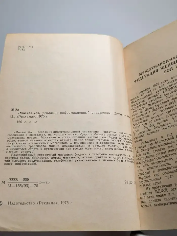Москва - 75. Рекламно-информационный справочник. Осень-Зима